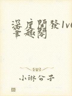 深度开发1v6笔趣阁