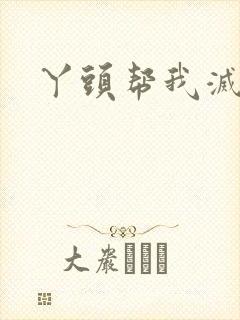 丫头帮我灭灭火