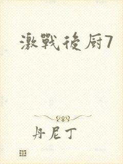 激战后厨7