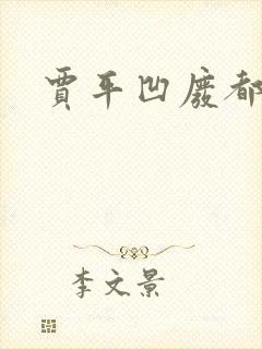 贾平凹废都