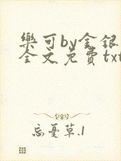 乐可by金银花全文免费txt