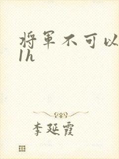 将军不可以1v1h