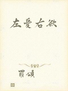 左爱右欲