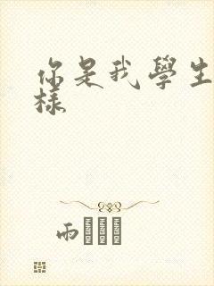 你是我学生又怎样封面