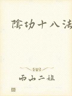 阴功十八法