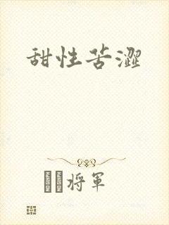 甜性苦涩封面