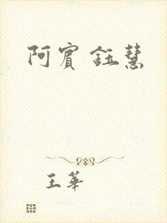 阿宾 钰慧