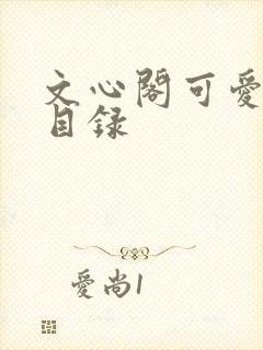 文心阁可爱合集目录