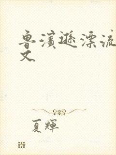 鲁滨逊漂流记全文