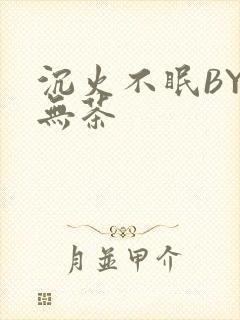 沉火不眠BY诗无茶封面