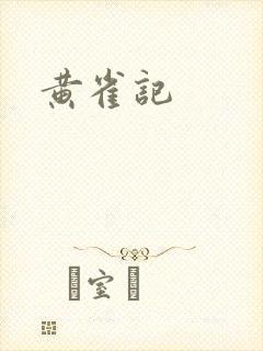 黄雀记