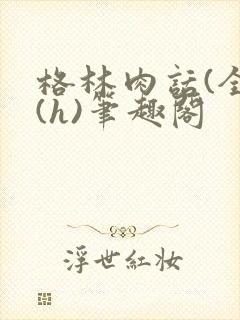 格林肉话(全)(h)笔趣阁