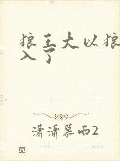 狼王大以狼身进入了封面