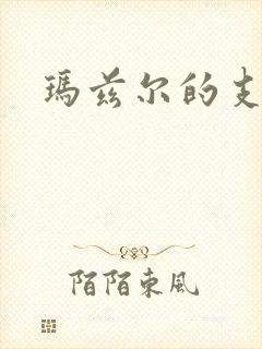 玛兹尔的支配