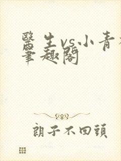 医生vs小青梅笔趣阁