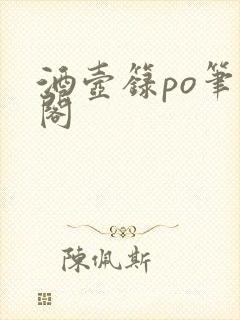 酒壶箓po笔趣阁