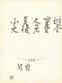 小美人穿进训诫文后免费全文小说封面