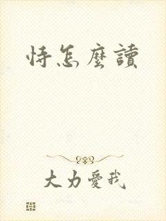 恃怎么读