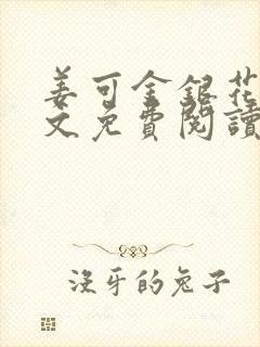 姜可金银花露全文免费阅读