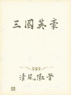 三国英豪