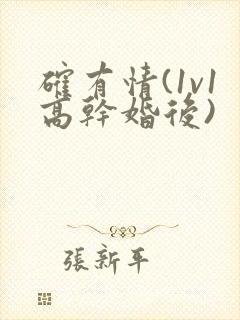 确有情(1v1高干婚后)
