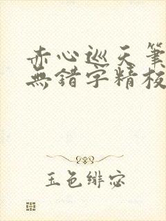 赤心巡天笔趣阁无错字精校版封面