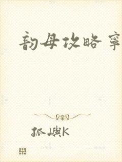 韵母攻略宁秋婉封面