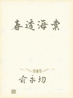 春透海棠