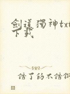 剑道独神txt下载封面