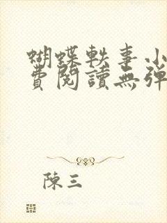 蝴蝶轶事小说免费阅读无弹窗笔趣阁封面