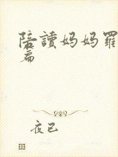 陪读妈妈罗慧全篇封面