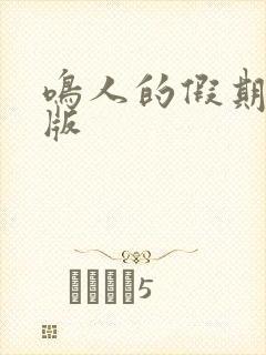 鸣人的假期破解版