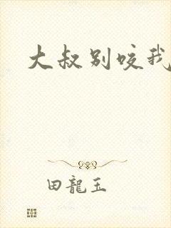 大叔别咬我