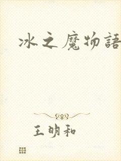 冰之魔物语封面