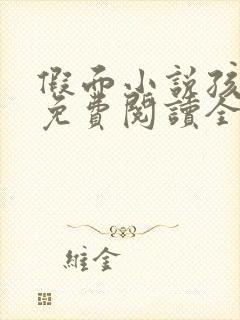 假面小说孩子帮免费阅读全文封面