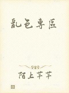 乱色专区