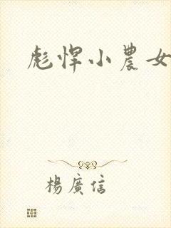 彪悍小农女