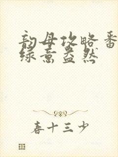 韵母攻略番外3绿意盎然