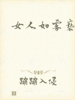 女人如雾亵渎封面