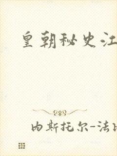 皇朝秘史江寒青