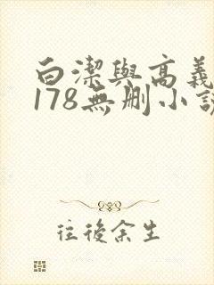 白洁与高义1～178无删小说