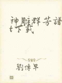 神雕群芳谱txt下载