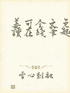 姜可全文免费阅读在线笔趣阁