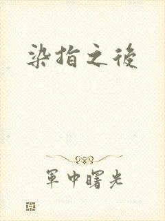 染指之后封面