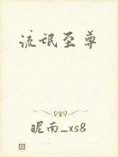 流氓至尊