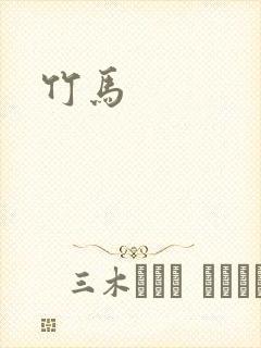 竹马