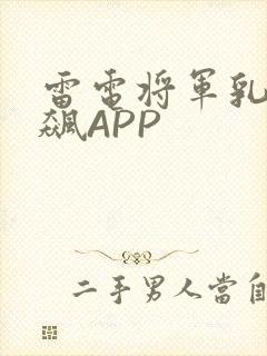 雷电将军乳液狂飙APP