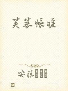 芙蓉帐暖