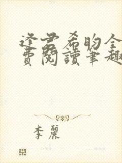 逢君希昀全文免费阅读笔趣阁封面