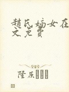 赵氏嫡女在线全文免费
